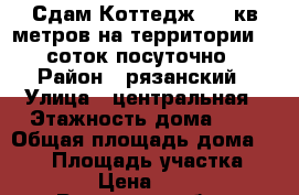 Сдам Коттедж 250 кв метров на территории 50 соток посуточно › Район ­ рязанский › Улица ­ центральная › Этажность дома ­ 2 › Общая площадь дома ­ 250 › Площадь участка ­ 5 000 › Цена ­ 14 000 - Рязанская обл., Рязанский р-н, Гряцкое д. Недвижимость » Дома, коттеджи, дачи аренда   